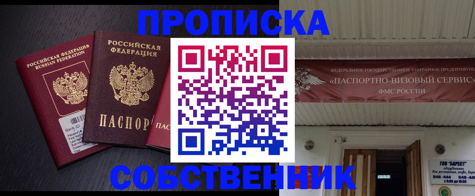 купить прописку в Павловске